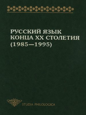 cover image of Русский язык конца XX столетия (1985—1995)